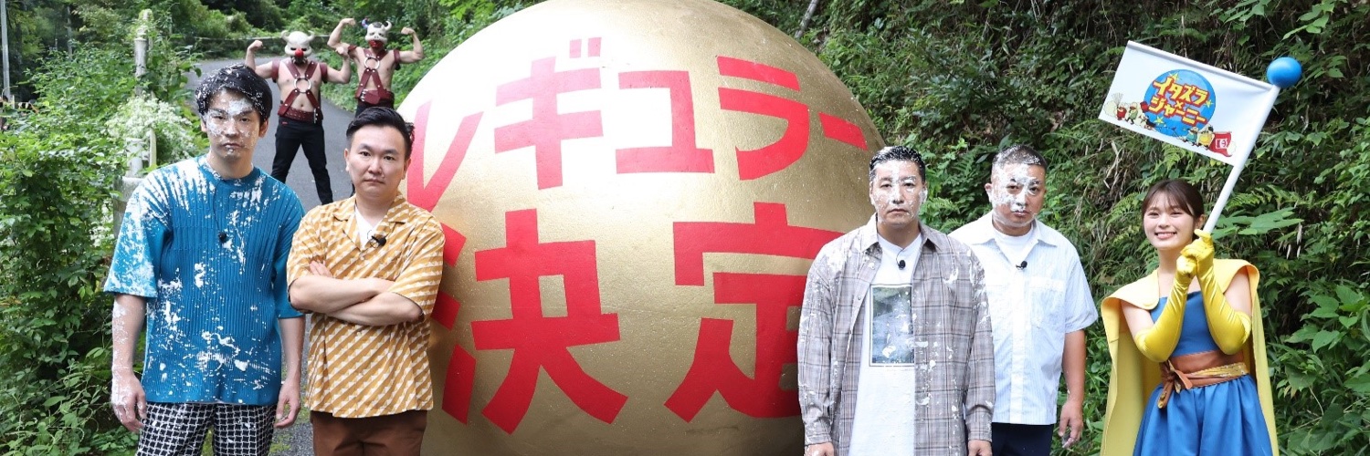 【公式】イタズラジャーニー【土曜よる6時30分〜放送！】's banner