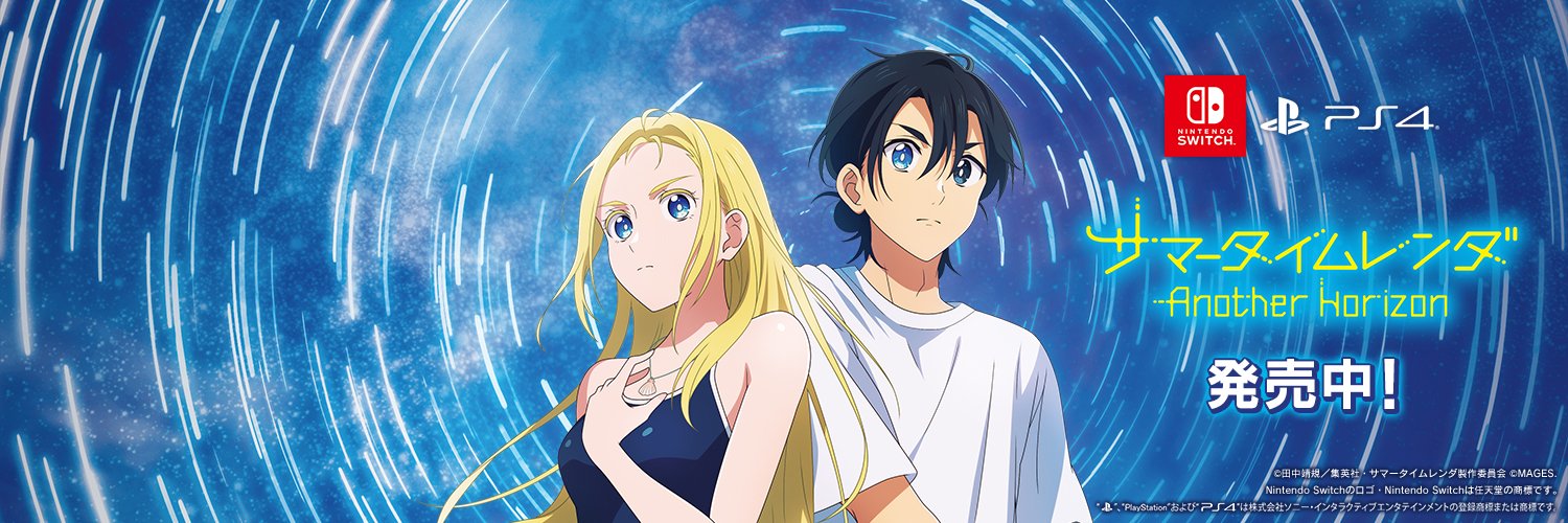 サマータイムレンダ Another Horizon 公式ゲーム MAGES.'s banner