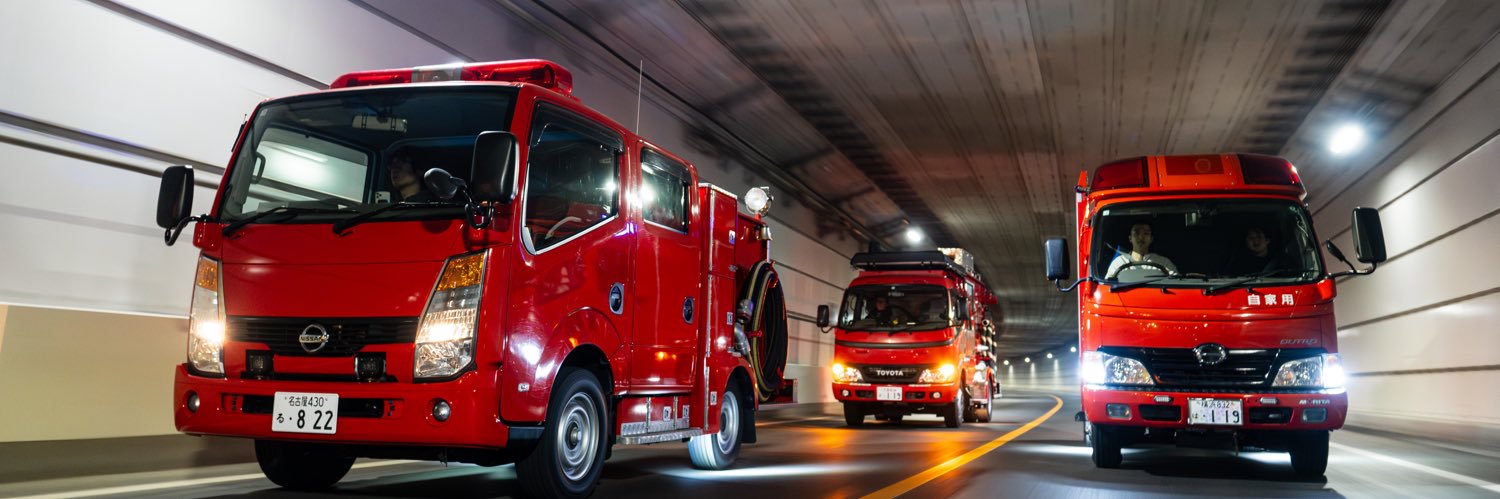 自家用消防車's banner