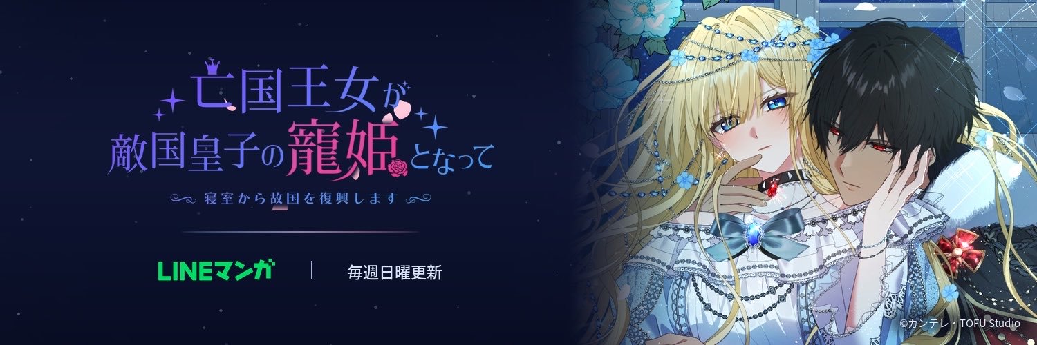 【亡国王女が敵国皇子の寵姫となって】（公式）'s banner