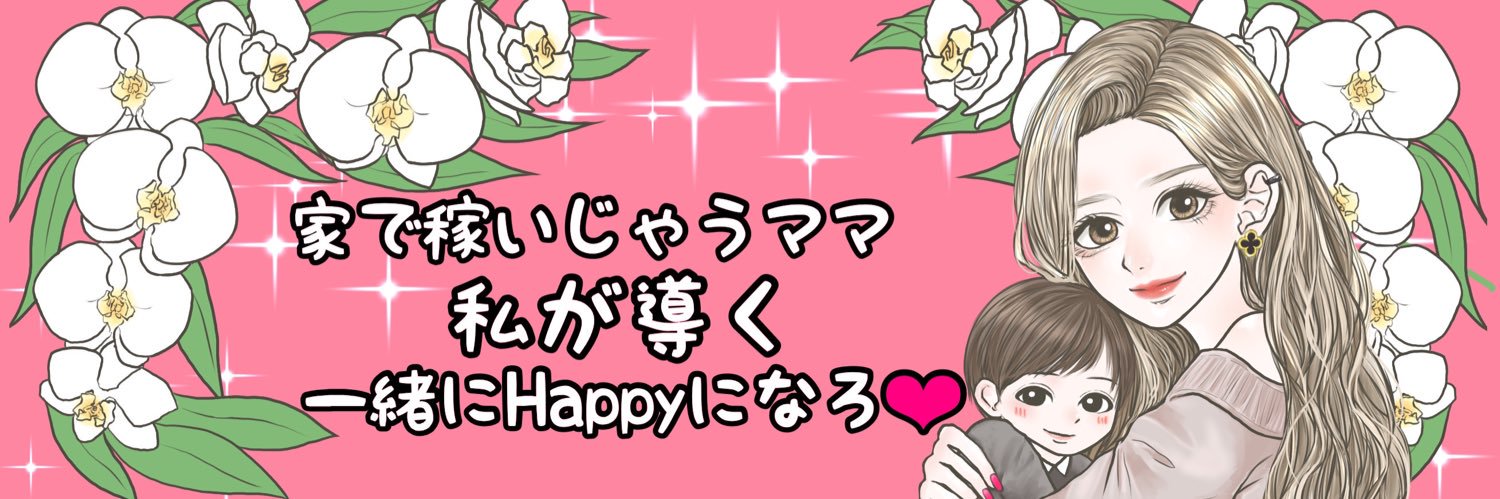 まい｜自宅で月100万稼ぐギャルママ's banner