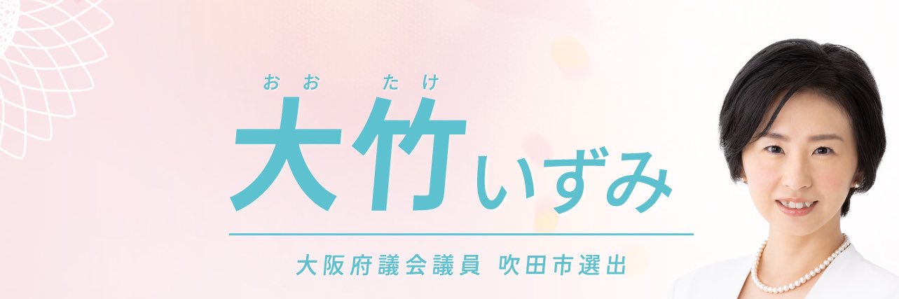 大竹いずみ 公明党 RICE🌾大阪府議会議員 吹田市選出's banner