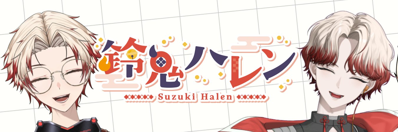 鈴鬼ハレン's banner