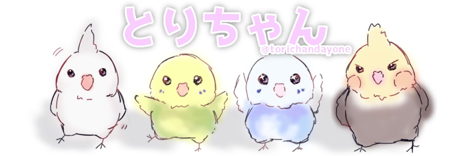 とりちゃん's banner