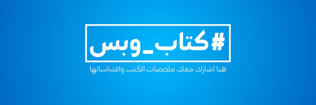 كتاب وبس's banner