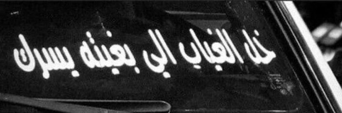 البرنسيسة's banner
