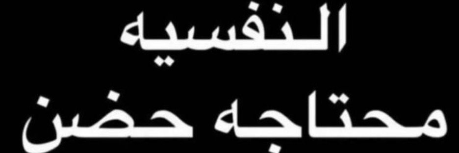 امل ✪'s banner