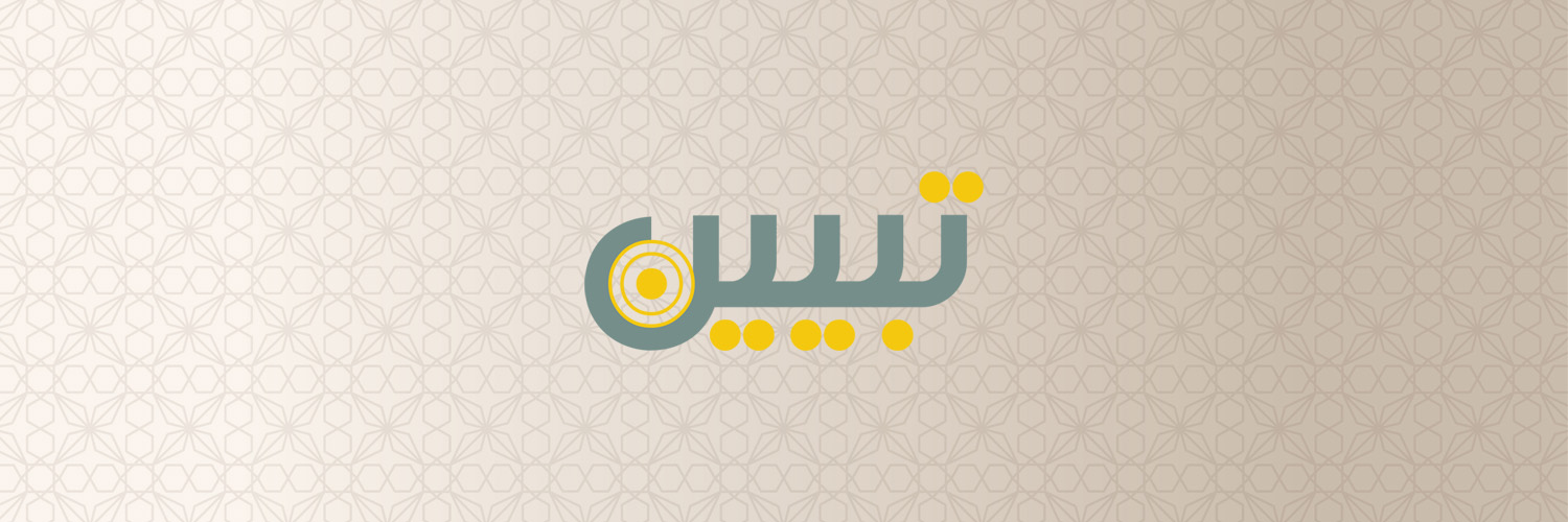 تـبـيـيـن's banner