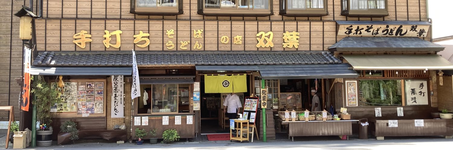 双葉食堂's banner