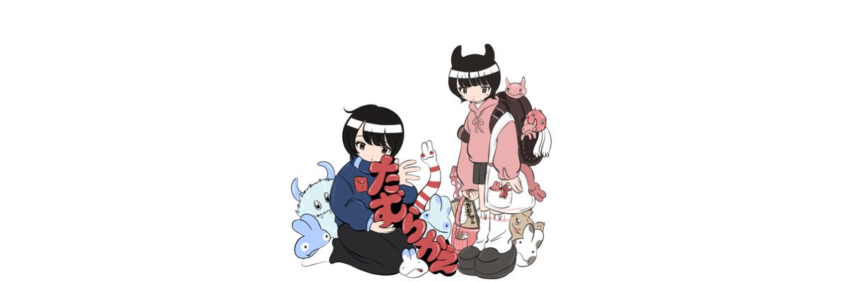 たむらかえ's banner
