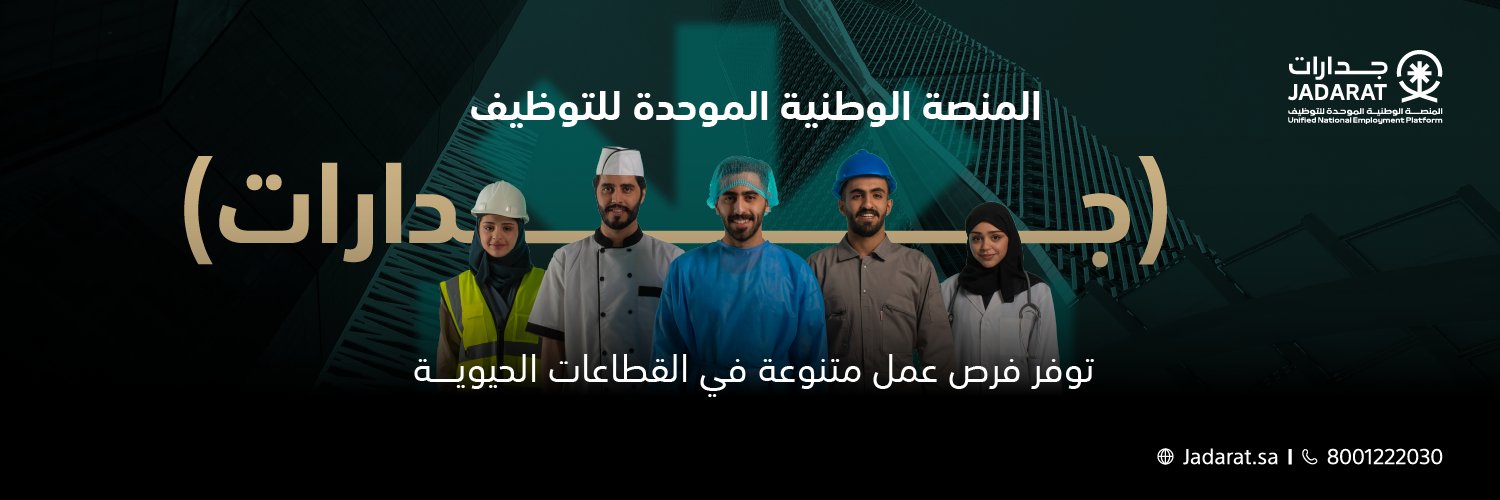 المنصة الوطنية الموحدة للتوظيف - جدارات's banner