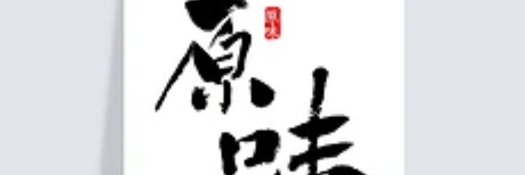 原味小雅's banner
