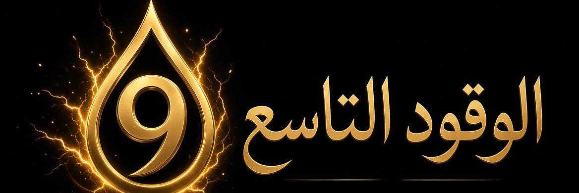 الوقود التاسع's banner