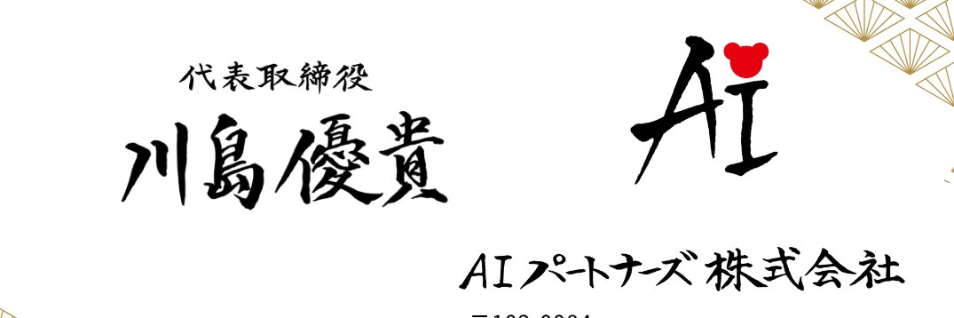 川島優貴｜AIパートナーズ（株）代表's banner