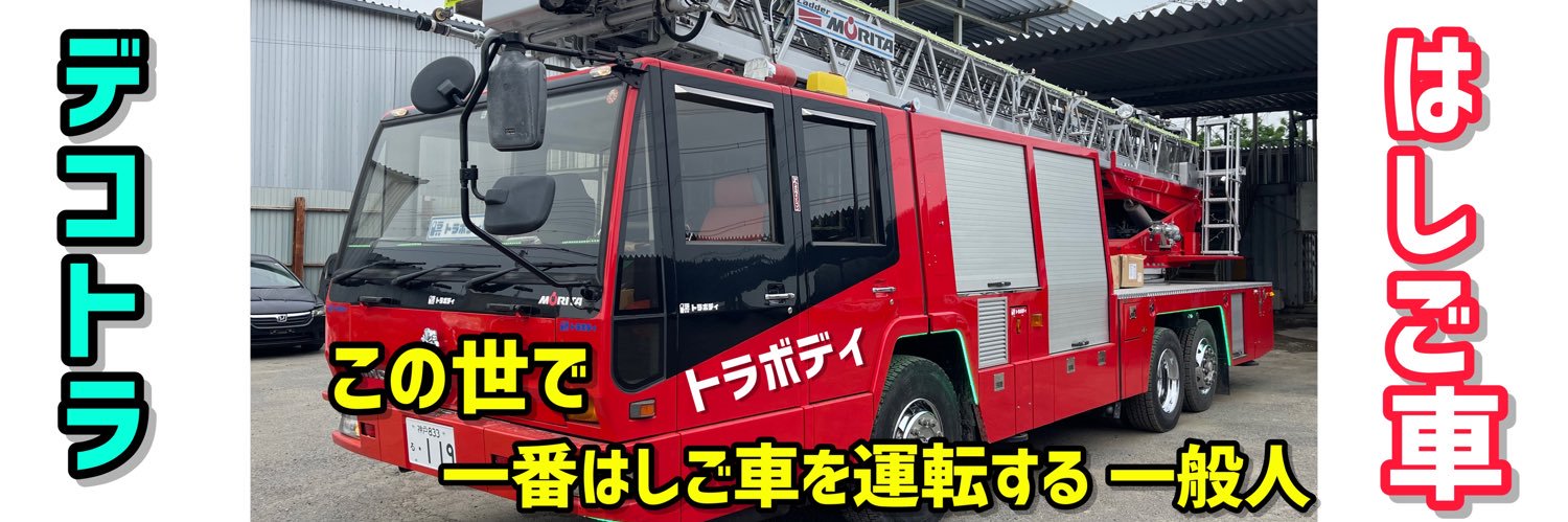 トラボディ 1億円 デコトラはしご車で　日本制覇達成 2025年2周目挑戦's banner