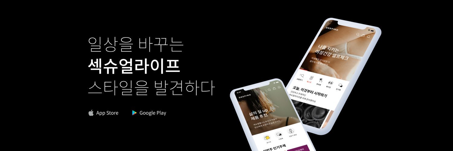 디핑🖤 (섹슈얼라이프 커뮤니티 APP)_디핑공식계정's banner