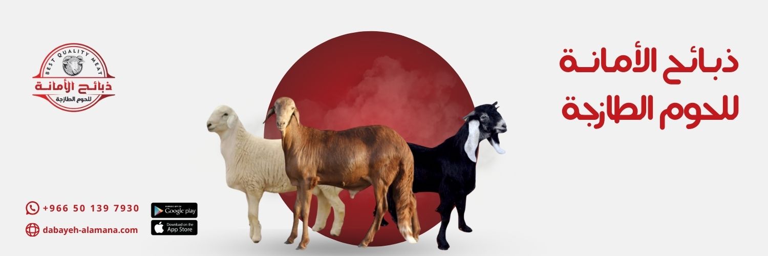 ذبائح الأمانة للحوم الطازجة's banner