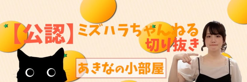 【公認】あきなの小部屋【切り抜きちゃんねる】's banner