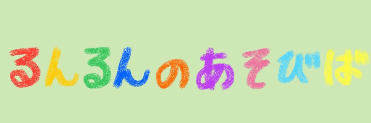 るんるんの遊び場's banner