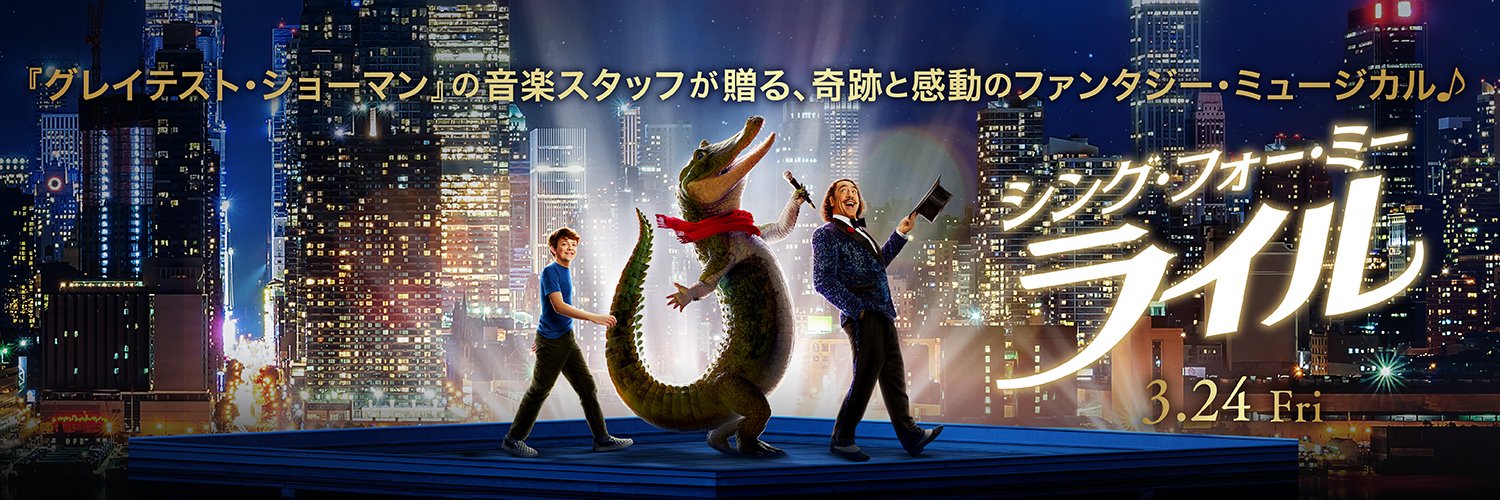 ライル🐊🎶 映画公式's banner