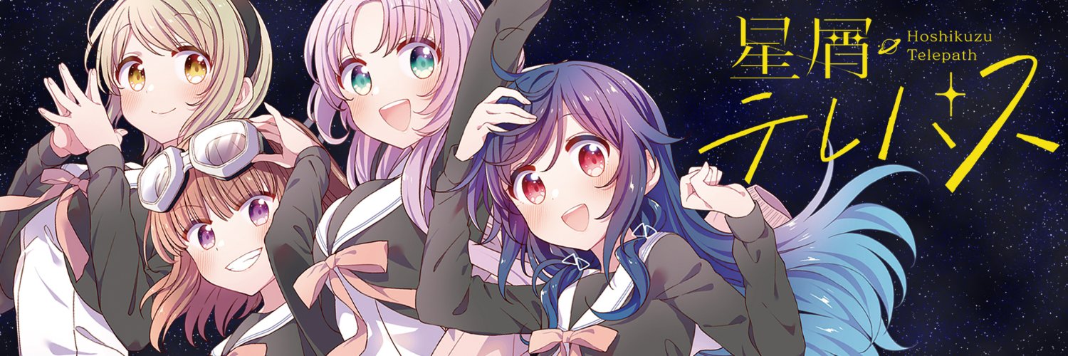 TVアニメ「星屑テレパス」公式's banner