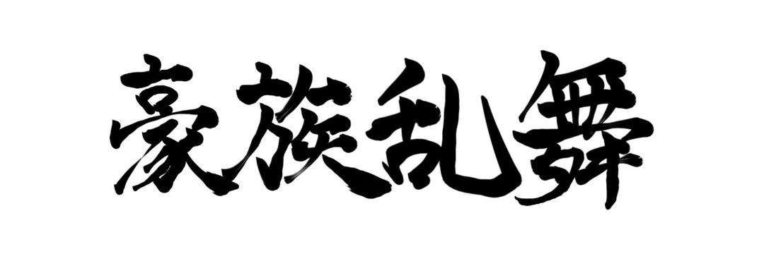 そのい⚡️春例に09b's banner