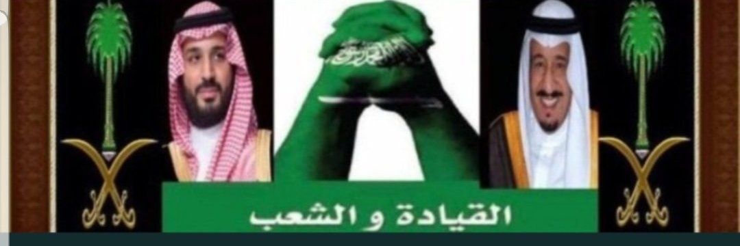 مملكة آل سعود❤️🇸🇦's banner