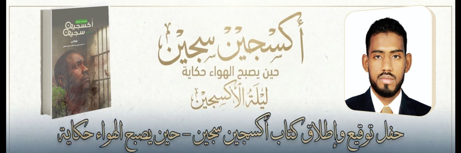 د.أحمد،علي،عبدالقادر 🇸🇩's banner