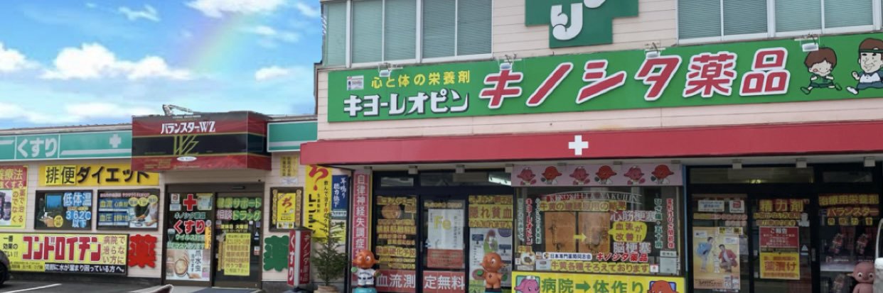 キノシタ薬品's banner
