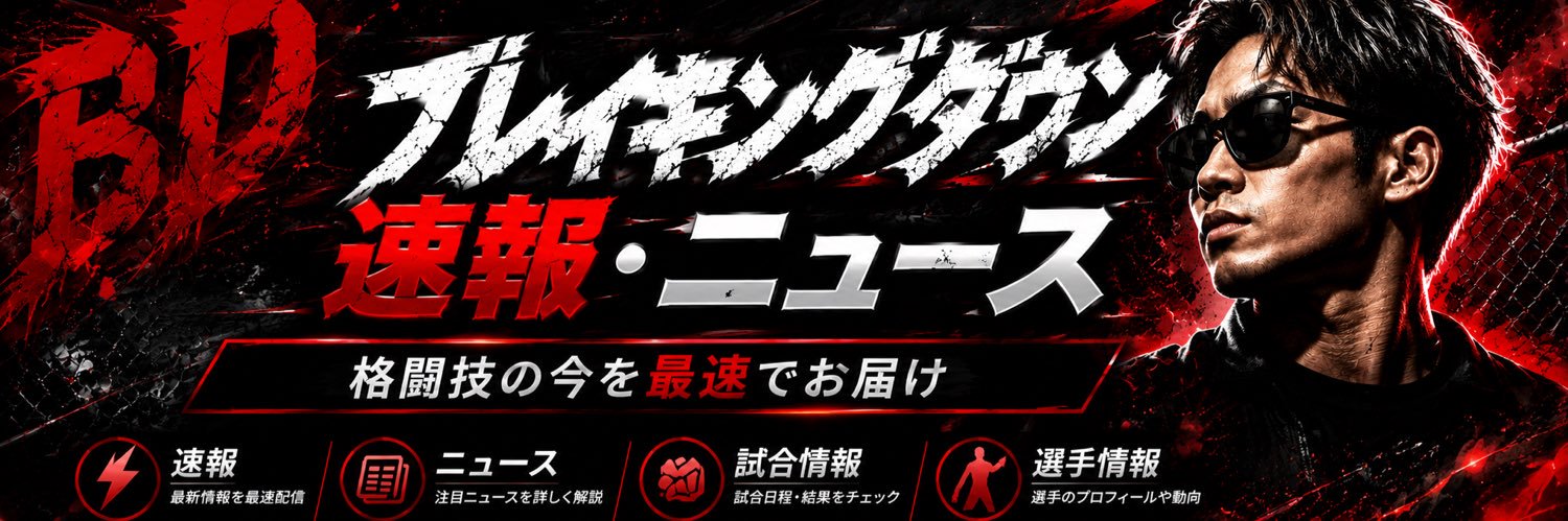 ちょっとした一息にブレイキングダウン's banner