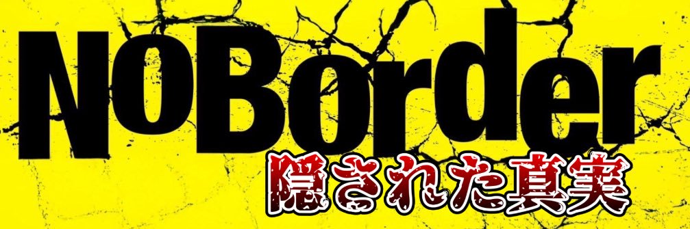 【公認】ノーボーダーの隠された真実's banner