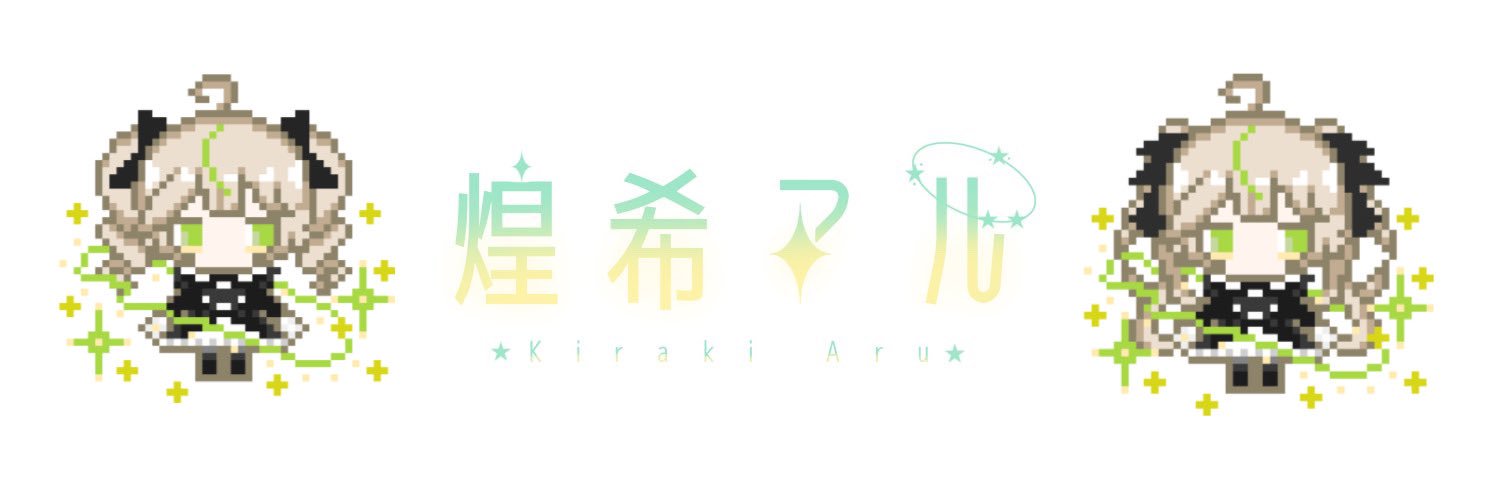 煌希アル 🩵💛✨️'s banner