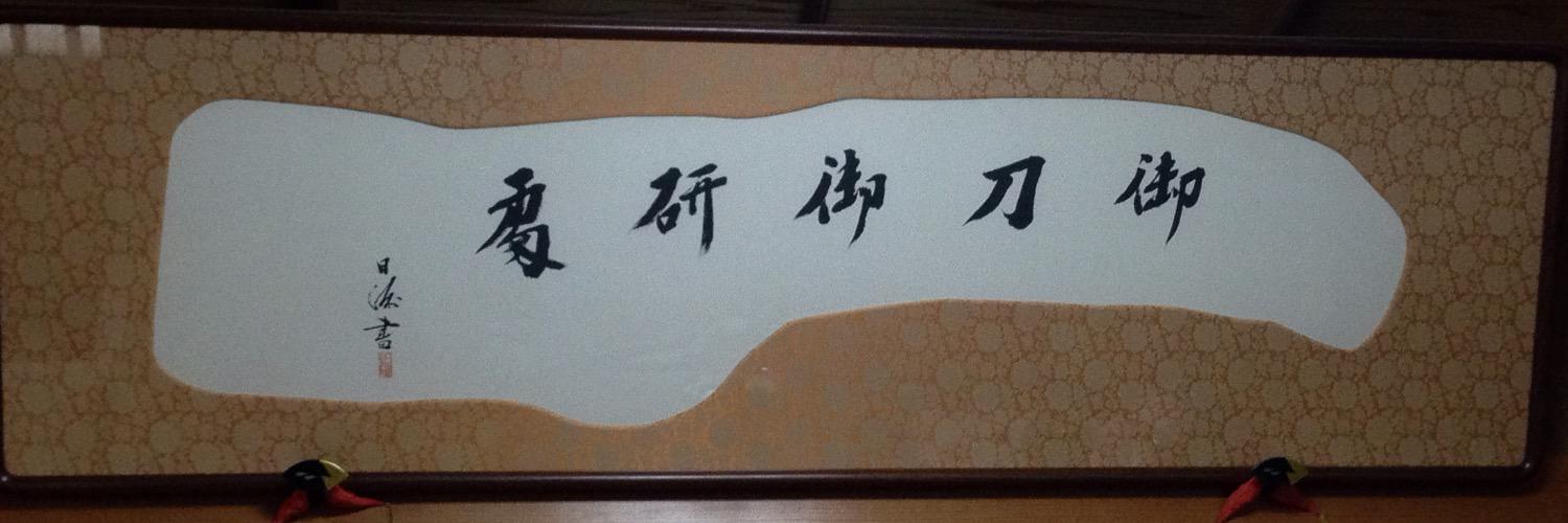 横田剣太郎's banner