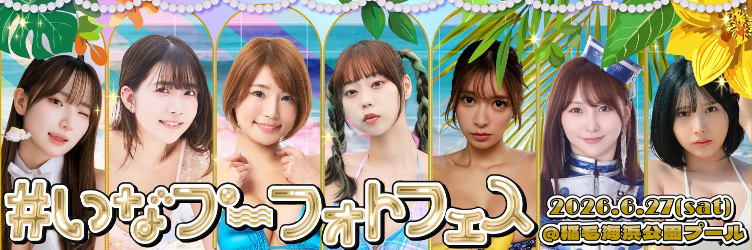 #いなプーフォトフェス🌈@稲毛海浜公園プール's banner