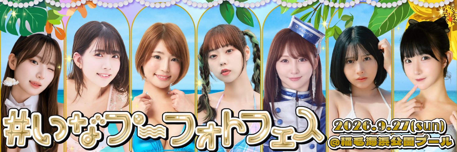 #いなプーフォトフェス🌈@稲毛海浜公園プール's banner