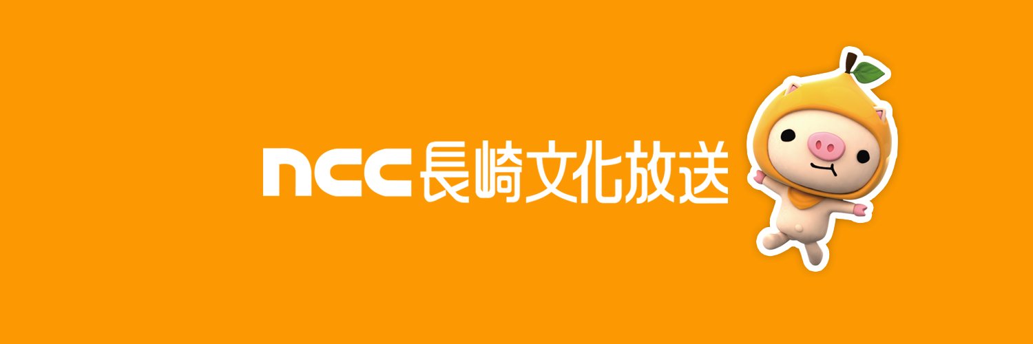 NCC長崎文化放送's banner