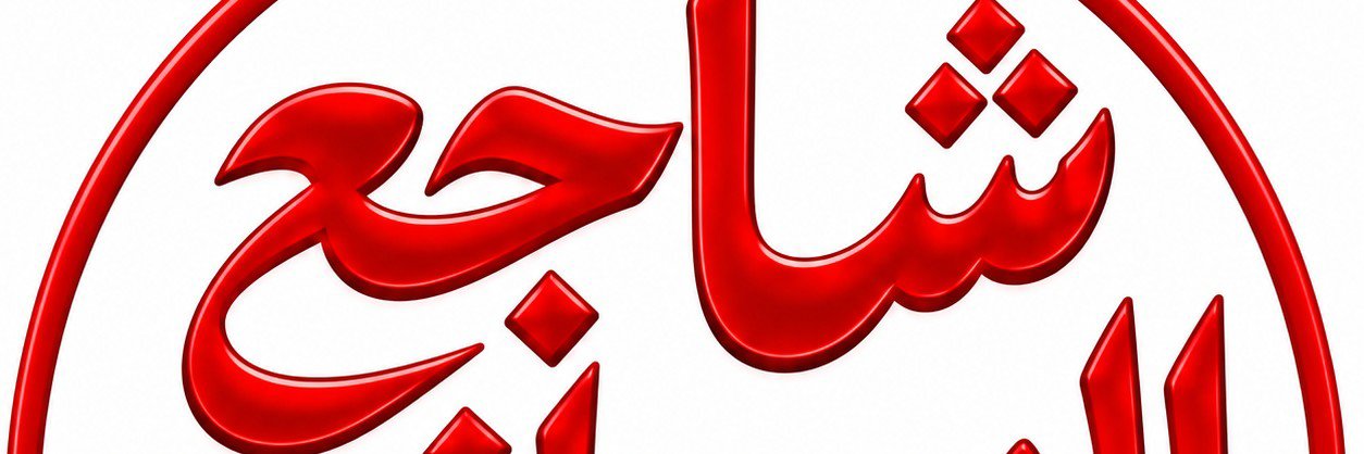 شاجع الهمداني 𓃵's banner