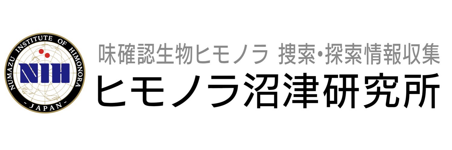 ヒモノラ沼津研究所's banner