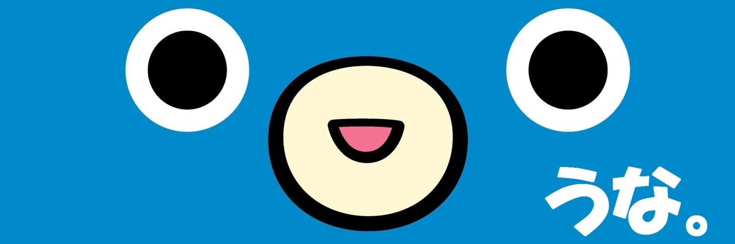 うなりくん's banner