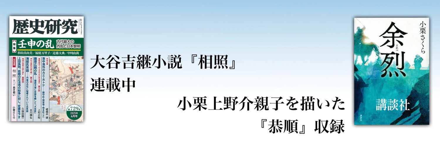 小栗さくら＠歴史小説「相照」連載's banner