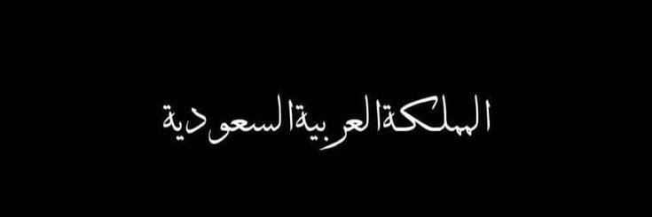 ســهيل's banner