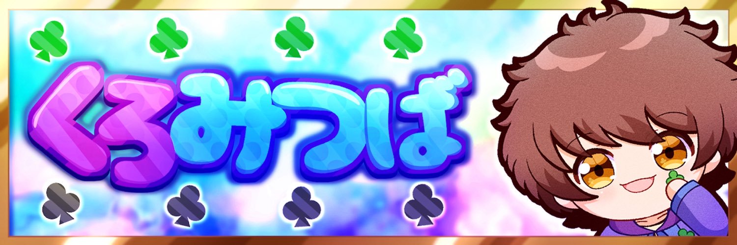 くろみつば's banner