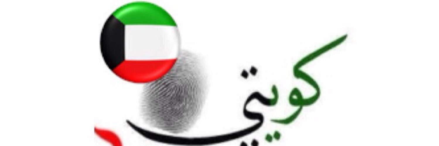 🇰🇼ياوطن لك من يحبك🇰🇼's banner