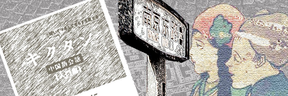 氷野@キクタン中国語と日記帳's banner