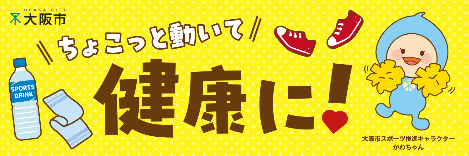 大阪市のスポーツ情報（大阪市経済戦略局）'s banner