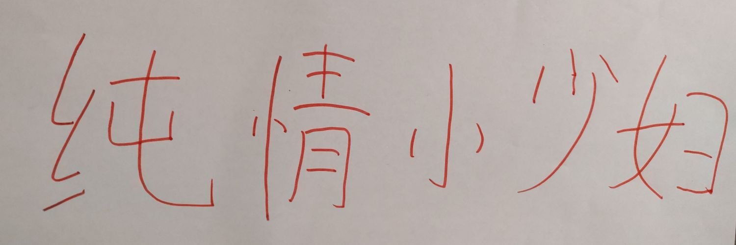 纯情小少妇's banner