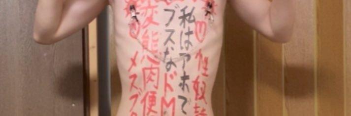 💕みゆ💕変態マゾ豚便器🐷🚽's banner