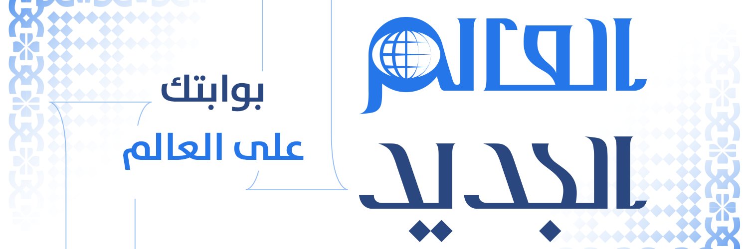 العالم الجديد's banner