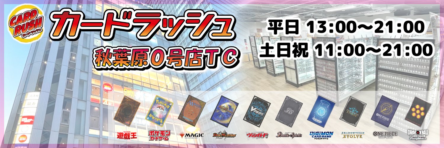 カードラッシュ秋葉原0号店TC's banner