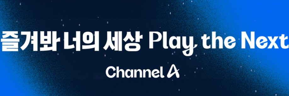 채널A's banner
